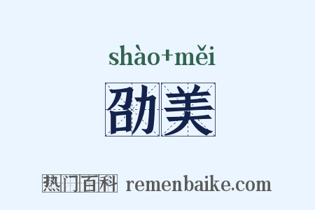 劭美是什么意思的图片